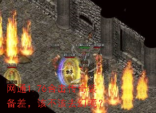 网通1.76合击传奇装备差,该不该去幻境? 网通1.76合击传奇装备差,该不该去幻境?