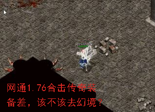 网通1.76合击传奇装备差,该不该去幻境? 网通1.76合击传奇装备差,该不该去幻境?