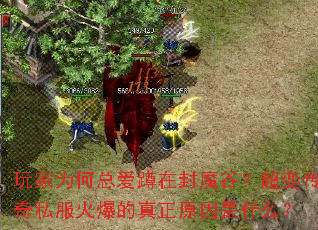 ���Ϊ���ܰ����ڷ�ħ�ȣ����䴫��˽���𱬵�����ԭ����ʲô��