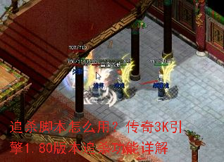 追杀脚本怎么用?传奇3K引擎1.80版本追杀功能详解 追杀脚本怎么用?传奇3K引擎1.80版本追杀功能详解