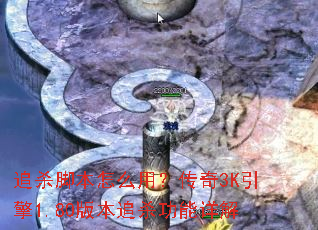 追杀脚本怎么用?传奇3K引擎1.80版本追杀功能详解 追杀脚本怎么用?传奇3K引擎1.80版本追杀功能详解