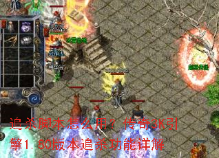 追杀脚本怎么用?传奇3K引擎1.80版本追杀功能详解 追杀脚本怎么用?传奇3K引擎1.80版本追杀功能详解