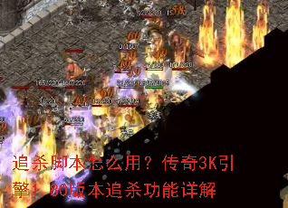 ׷ɱ�ű���ô�ã�����3K����1.80�汾׷ɱ�������