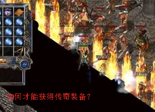 如何才能获得传奇装备? 如何才能获得传奇装备?