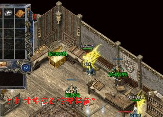 如何才能获得传奇装备? 如何才能获得传奇装备?