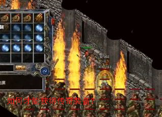 如何才能获得传奇装备? 如何才能获得传奇装备?