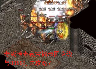 老版传奇藏宝阁清图路线与BOSS打法攻略? 老版传奇藏宝阁清图路线与BOSS打法攻略?