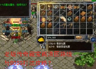 老版传奇藏宝阁清图路线与BOSS打法攻略? 老版传奇藏宝阁清图路线与BOSS打法攻略?