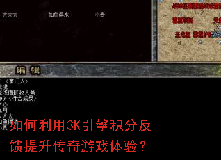 如何利用3K引擎积分反馈提升传奇游戏体验? 如何利用3K引擎积分反馈提升传奇游戏体验?