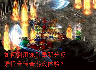 如何利用3K引擎积分反馈提升传奇游戏体验? 如何利用3K引擎积分反馈提升传奇游戏体验?