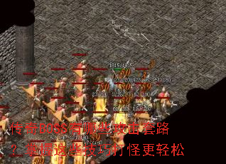 传奇BOSS有哪些攻击套路?掌握这些技巧打怪更轻松 传奇BOSS有哪些攻击套路?掌握这些技巧打怪更轻松