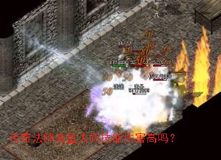 传奇法师流星火雨技能伤害高吗? 传奇法师流星火雨技能伤害高吗?