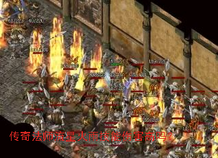 传奇法师流星火雨技能伤害高吗? 传奇法师流星火雨技能伤害高吗?