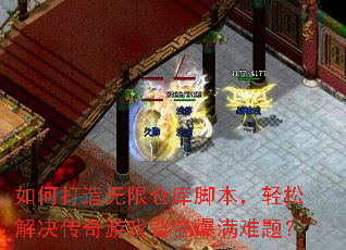 如何打造无限仓库脚本,轻松解决传奇游戏背包爆满难题? 如何打造无限仓库脚本,轻松解决传奇游戏背包爆满难题?