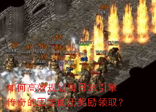 如何高效规划每日3K引擎传奇的固定阅历奖励领取? 如何高效规划每日3K引擎传奇的固定阅历奖励领取?