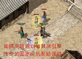 如何高效规划每日3K引擎传奇的固定阅历奖励领取? 如何高效规划每日3K引擎传奇的固定阅历奖励领取?