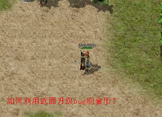 如何利用武器升级bug刷金币? 如何利用武器升级bug刷金币?