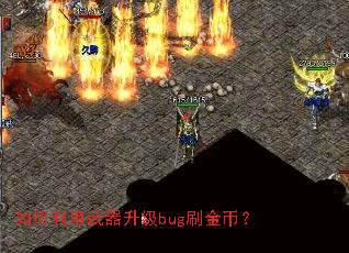 如何利用武器升级bug刷金币? 如何利用武器升级bug刷金币?