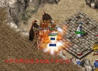 为何传奇游戏活动离不开打怪? 为何传奇游戏活动离不开打怪?