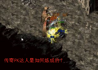 传奇PK达人是如何炼成的? 传奇PK达人是如何炼成的?
