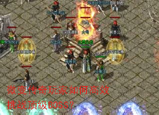 微变传奇玩家如何高效挑战顶级BOSS? 微变传奇玩家如何高效挑战顶级BOSS?