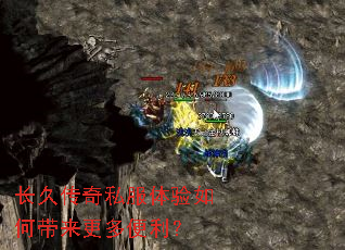 长久传奇私服体验如何带来更多便利? 长久传奇私服体验如何带来更多便利?