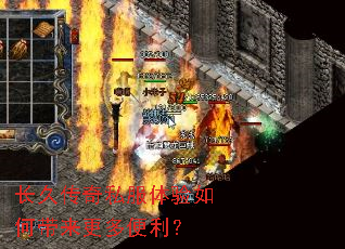 长久传奇私服体验如何带来更多便利? 长久传奇私服体验如何带来更多便利?