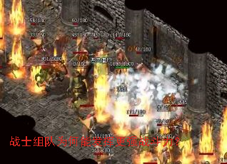 战士组队为何能发挥更强战斗力? 战士组队为何能发挥更强战斗力?