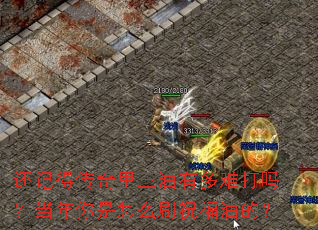 ���ǵô����������ж��Ѵ��𣿵���������ôˢף���͵ģ�