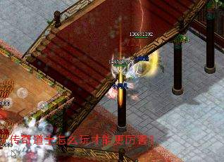 传奇道士怎么玩才能更厉害? 传奇道士怎么玩才能更厉害?