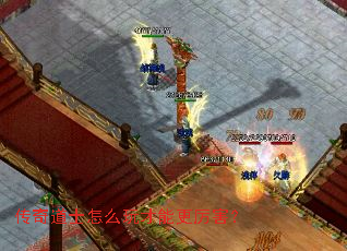 传奇道士怎么玩才能更厉害? 传奇道士怎么玩才能更厉害?