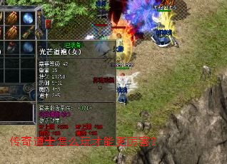 传奇道士怎么玩才能更厉害? 传奇道士怎么玩才能更厉害?