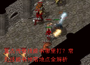 复古传奇技能书哪里打?常见技能书掉落地点全解析 复古传奇技能书哪里打?常见技能书掉落地点全解析