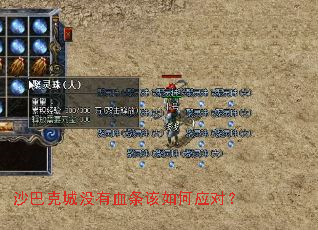 沙巴克城没有血条该如何应对? 沙巴克城没有血条该如何应对?