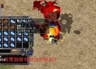 传奇翅膀特效如何获取? 传奇翅膀特效如何获取?