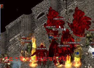 热血传奇大火球技能如何获取? 热血传奇大火球技能如何获取?