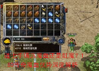 道士手镯选魔血还是虹魔?1.80传奇魔血优势深度解析 道士手镯选魔血还是虹魔?1.80传奇魔血优势深度解析