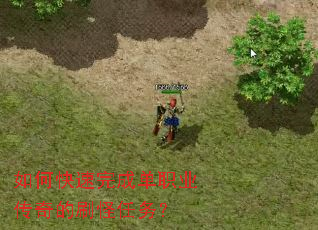 如何快速完成单职业传奇的刷怪任务? 如何快速完成单职业传奇的刷怪任务?