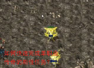 如何快速完成单职业传奇的刷怪任务? 如何快速完成单职业传奇的刷怪任务?