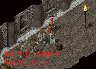 如何快速完成单职业传奇的刷怪任务? 如何快速完成单职业传奇的刷怪任务?