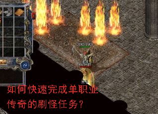 如何快速完成单职业传奇的刷怪任务? 如何快速完成单职业传奇的刷怪任务?