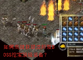 如何高效获取法师双BOSS挖宝顶级装备? 如何高效获取法师双BOSS挖宝顶级装备?