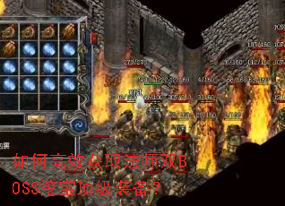 如何高效获取法师双BOSS挖宝顶级装备? 如何高效获取法师双BOSS挖宝顶级装备?