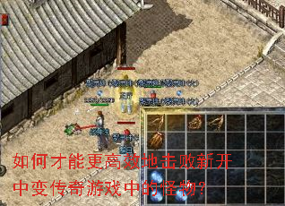 如何才能更高效地击败新开中变传奇游戏中的怪物? 如何才能更高效地击败新开中变传奇游戏中的怪物?