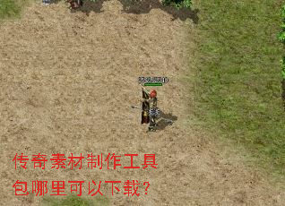 传奇素材制作工具包哪里可以下载? 传奇素材制作工具包哪里可以下载?