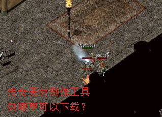 传奇素材制作工具包哪里可以下载? 传奇素材制作工具包哪里可以下载?