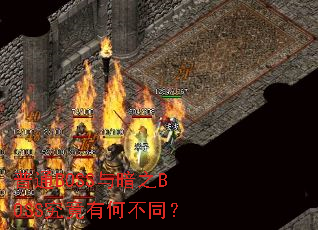 ��ͨBOSS�밵֮BOSS�����кβ�ͬ��