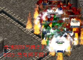 ��ͨBOSS�밵֮BOSS�����кβ�ͬ��