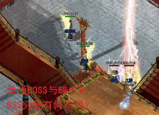 ��ͨBOSS�밵֮BOSS�����кβ�ͬ��