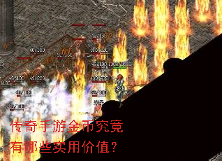 传奇手游金币究竟有哪些实用价值? 传奇手游金币究竟有哪些实用价值?